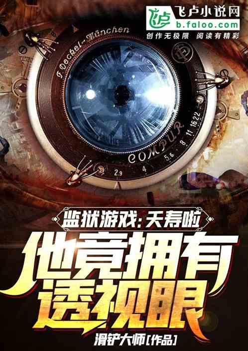 监狱游戏:夭寿啦,他竟有透视眼