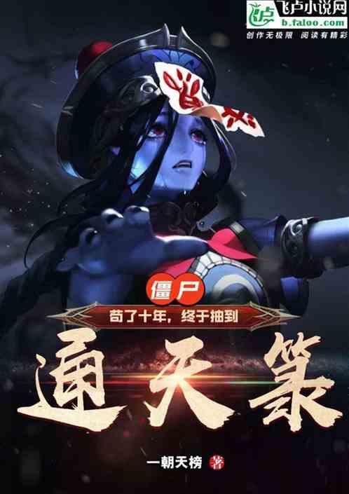 僵尸:苟了十年 终于抽到通天箓