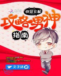 快穿女配:攻略男神指南