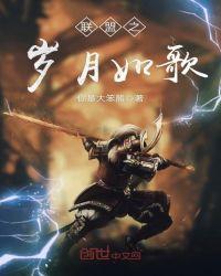 联盟之岁月如歌