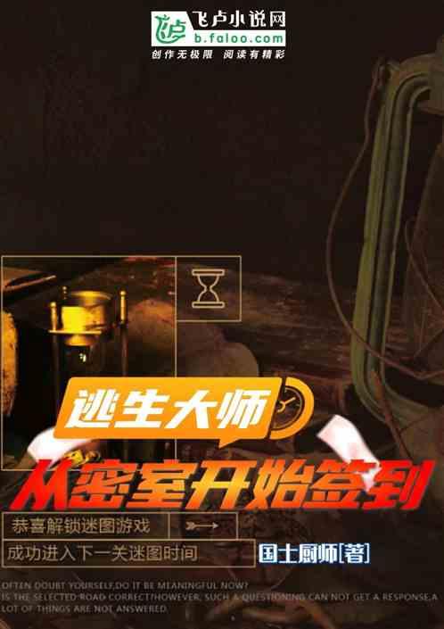 逃生大师:从密室开始签到