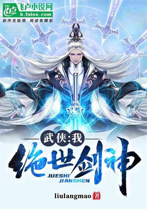 武侠：我，绝世剑神