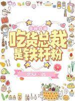 美食直播:吃货总裁是铁杆粉