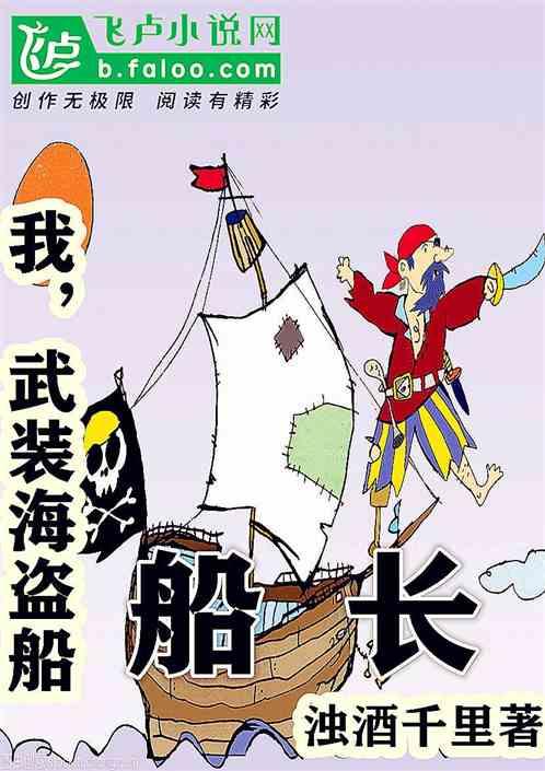 都市:开局成为武装海盗船船长