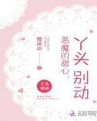 恶魔的甜心:丫头,别动