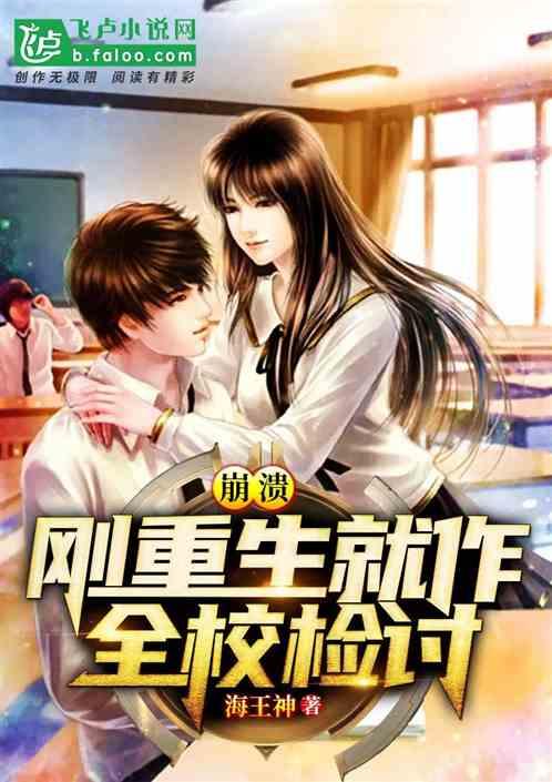 崩溃,刚重生就作全校检讨