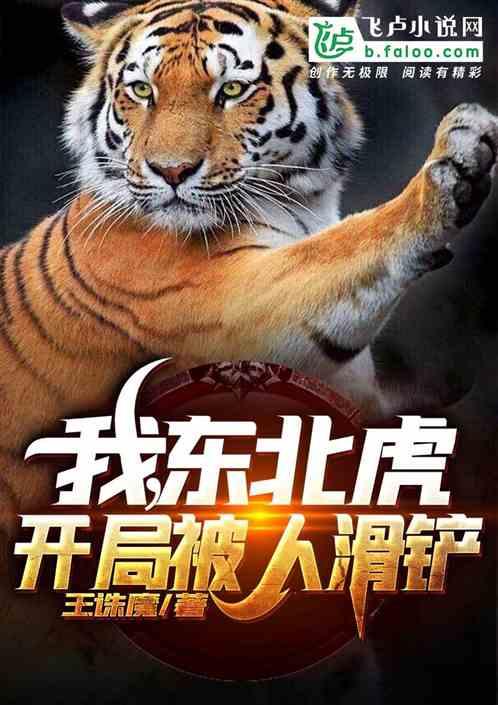 我,东北虎,从今天开始进化!