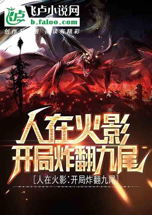 人在火影:开局炸翻九尾