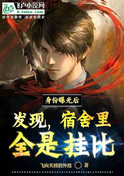 身份曝光后发现,宿舍里全是挂比