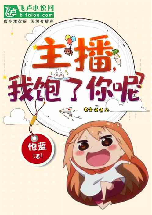 主播,我吃饱了你呢?