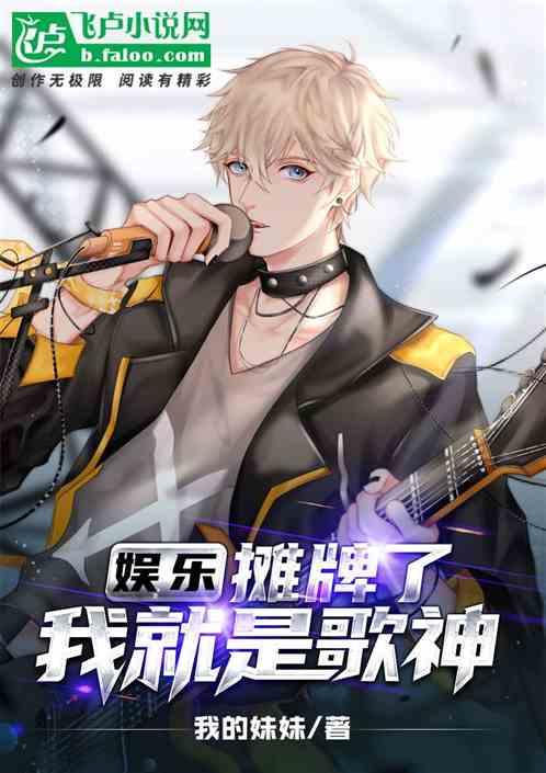 娱乐:摊牌了,我就是歌神!