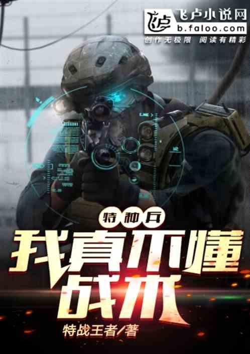 特种兵:我真不懂战术