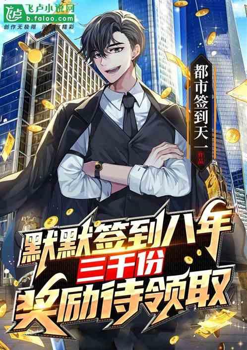 默默签到八年,三千份奖励待领取