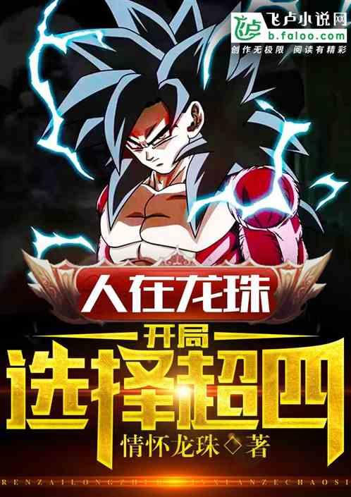 人在龙珠!开局选择超四