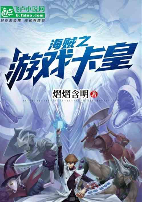 人在伟大航路,开局游戏卡皇