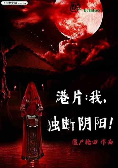 港片:我,独断阴阳!