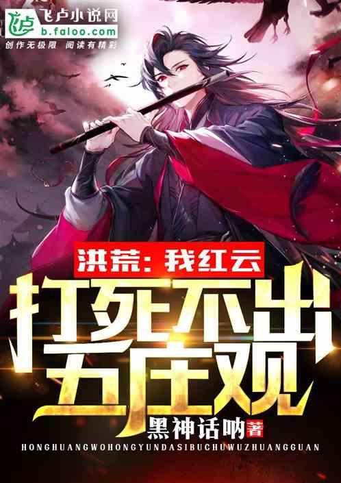 我红云,打死不出五庄观!