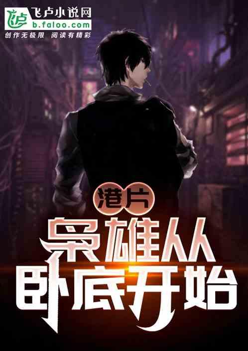 港片:枭雄从卧底开始