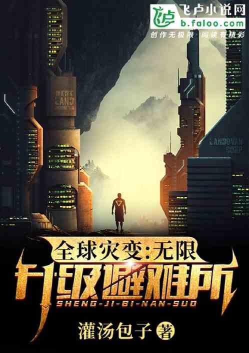 全球灾变:无限升级避难所