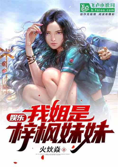 娱乐:我姐是梓枫妹妹