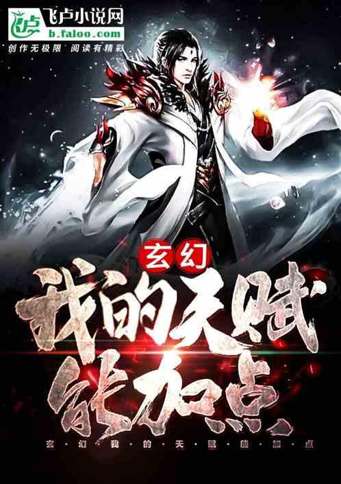 玄幻:我的天赋能加点