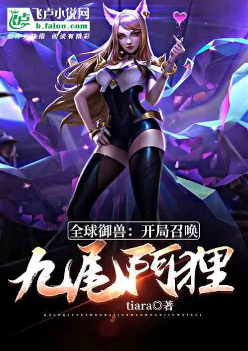 全球御兽：开局召唤九尾阿狸