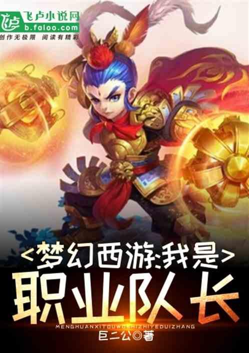 梦幻西游:我是职业队长