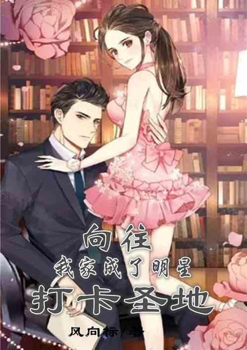 向往:我家成了明星打卡圣地