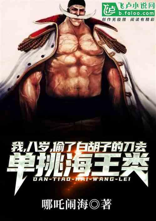 我,八岁,偷了白胡子的刀去单挑大海怪!