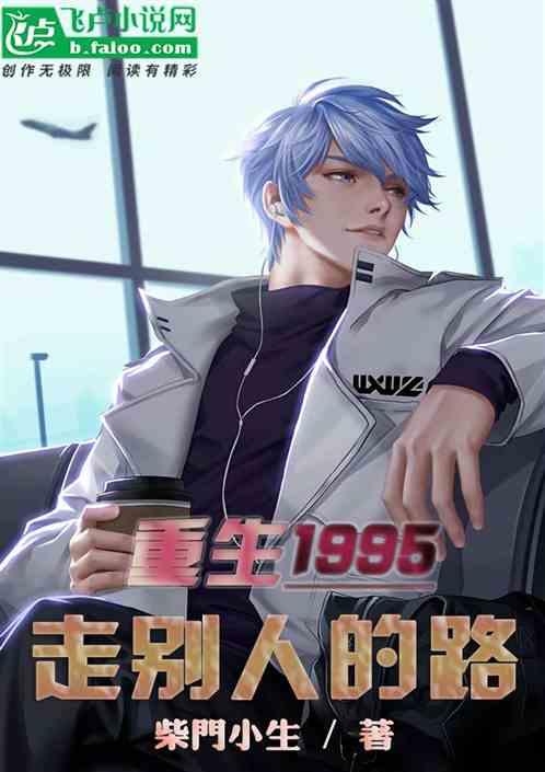 重生1995,走别人的路