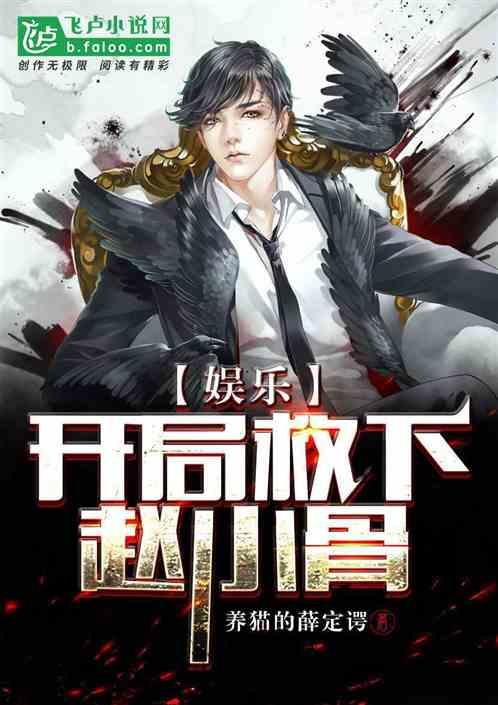 娱乐:开局救下赵小骨