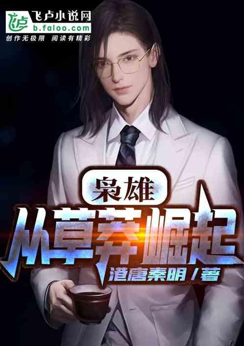 枭雄:从草莽崛起