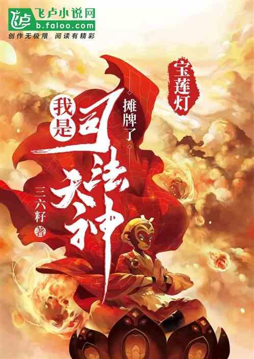 宝莲灯:摊牌了,我是司法天神