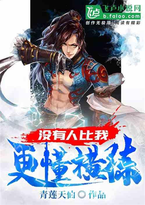 没有人比我更懂横练!