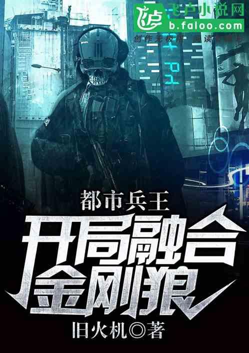 都市兵王:开局融金刚狼