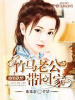 婚婚欲醉:竹马老公带回家