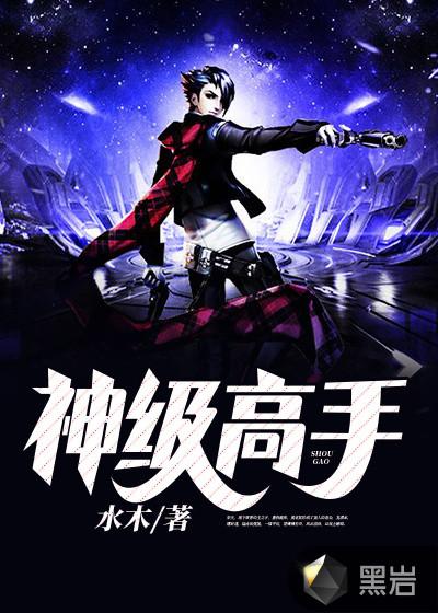 神级高手