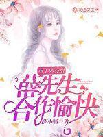 重生99分甜:薛先生,合作愉快