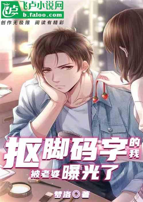 抠脚码字的我，被老婆曝光了