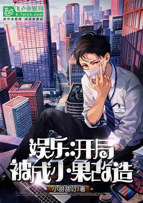 娱乐:开局被成小果改造