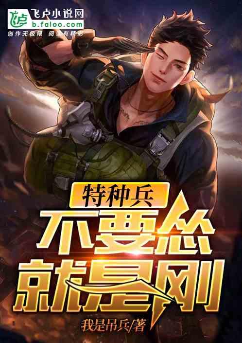 特种兵:不要怂就是刚