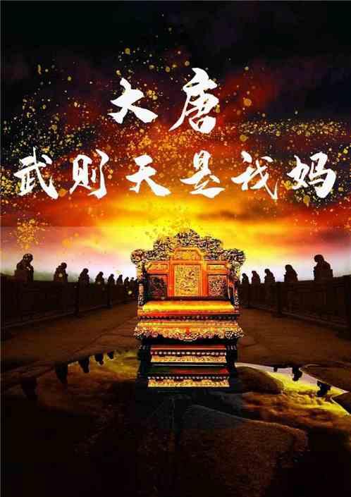 大唐:武则天是我妈