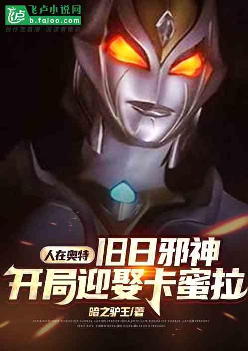 人在奥特:旧日邪神,开局迎娶卡蜜拉