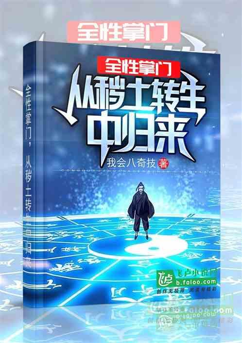 全性掌门,从秽土转生中归来!