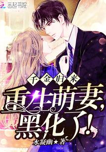 千金归来:重生萌妻,黑化了!