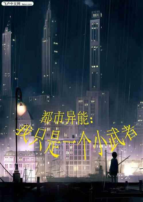 都市异能:我只是一个小武者