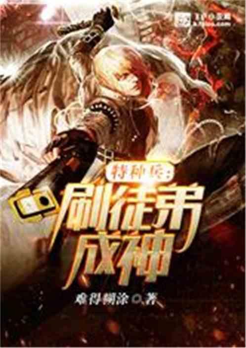 特种兵:刷徒弟成神