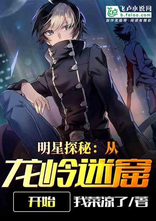 明星探秘:从龙岭迷窟开始