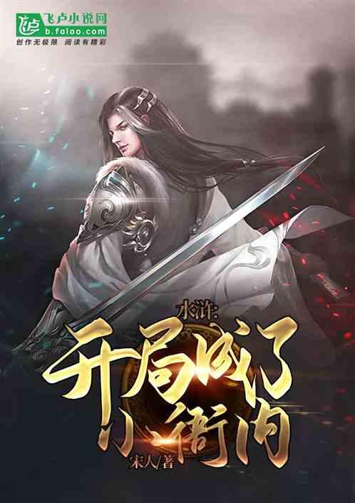 水浒:开局成了小衙内