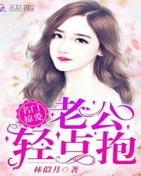 名门掠爱:老公,轻点抱